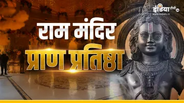 Ram Mandir Pran Pratishtha- India TV Hindi