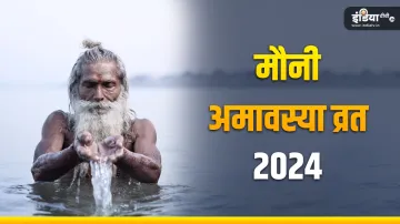 Mauni Amavasya 2024- India TV Hindi