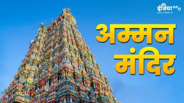 Amman Temple- India TV Hindi