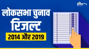 2014 और 2019 लोकसभा चुनाव के रिजल्ट।- India TV Hindi