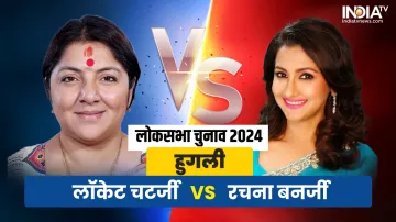 Hooghly Lok Sabha Election 2024 BJP Locket Chatterjee vs TMC's Rachana Banerjee how is the contest o- India TV Hindi