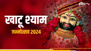 Khatu Shyam Janmotsav 2024- India TV Hindi