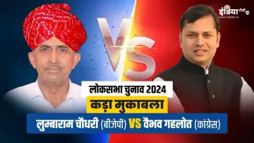 Jalore Lok Sabha Seat, Lumbaram Choudhary, Vaibhav Gehlot- India TV Hindi