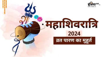 Mahashivratri 2024- India TV Hindi