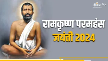 Ramakrishna Paramahamsa Jayanti 2024- India TV Hindi