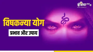 Vishkanya yog- India TV Hindi