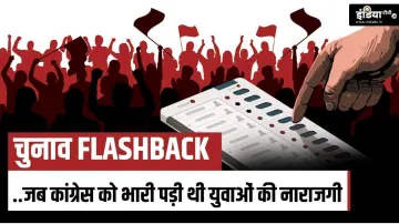 चुनाव Flashback- India TV Hindi