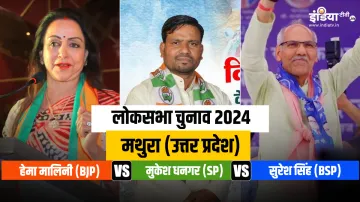 Mathura Lok Sabah Seat- India TV Hindi