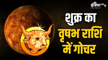 Shukra Gochar- India TV Hindi