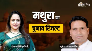 मथुरा लोकसभा सीट का रिजल्ट 2024- India TV Hindi