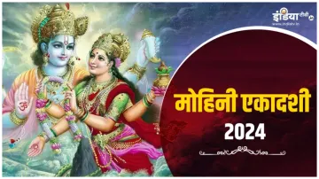 Mohini Ekadashi - India TV Hindi