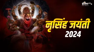 Narasimha Jayanti 2024- India TV Hindi