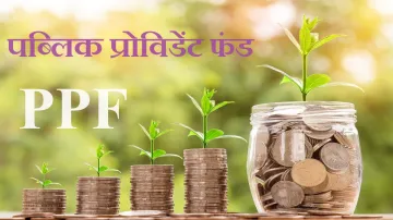 PPF खाता में न्यूनतम 15 वर्ष की लॉक-इन अवधि है।- India TV Paisa