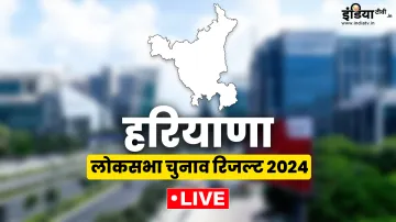 हरियाणा लोकसभा चुनाव रिजल्ट।- India TV Hindi