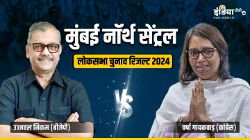 मुंबई नॉर्थ सेंट्रल लोकसभा सीट रिजल्ट 2024- India TV Hindi