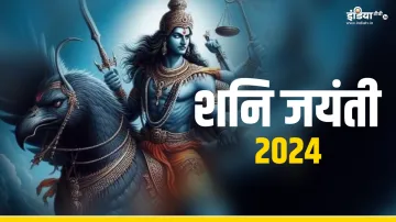 Shani Jayanti 2024- India TV Hindi