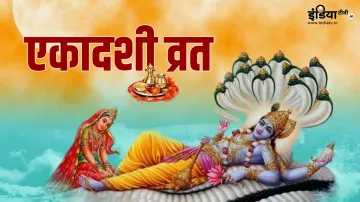 Ekadashi Vrat- India TV Hindi