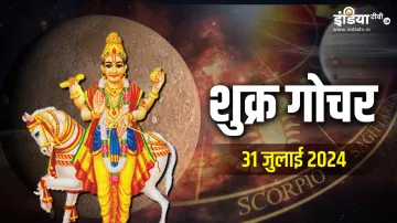 Shukra Gochar - India TV Hindi