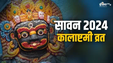 Kalashtami Vrat 2024- India TV Hindi