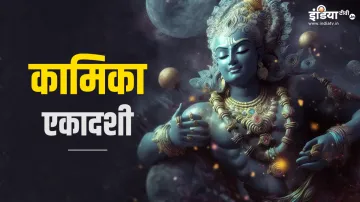 Kamika Ekadashi 22024- India TV Hindi