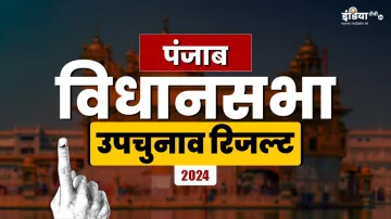 पंजाब विधानसभा उपचुनाव रिजल्ट।- India TV Hindi