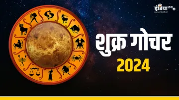 Shukra Gochar 2024- India TV Hindi