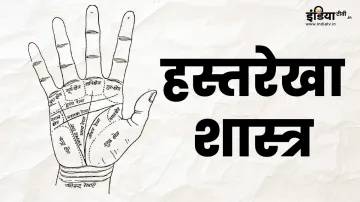 Palmistry - India TV Hindi