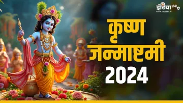 Janmashtami 2024- India TV Hindi