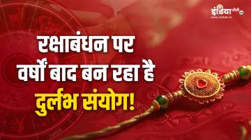 Raksha Bandhan 2024- India TV Hindi