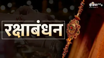 Raksha Bandhan 2024- India TV Hindi