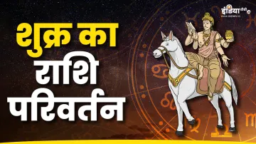 Shukra Gochar 2024- India TV Hindi