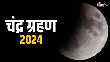 Chandra Grahan 2024- India TV Hindi