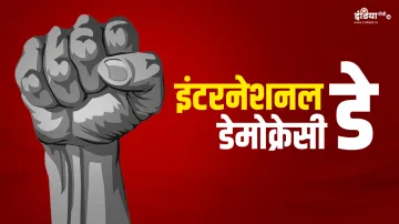 क्यों मनाया जाता है इंटरनेशनल डेमोक्रेसी डे?- India TV Hindi