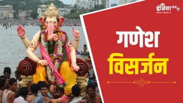 Ganpati Visarjan 2024- India TV Hindi