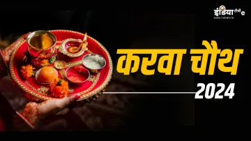 Karwa Chauth 2024- India TV Hindi