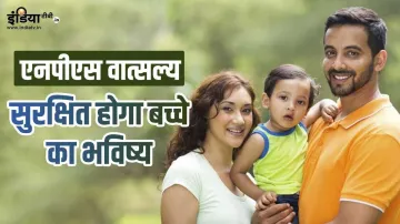 क्या है एनपीएस वात्सल्य स्कीम- India TV Hindi