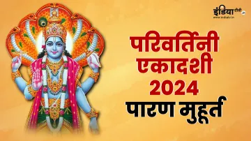 Parivartini Ekadashi 2024- India TV Hindi