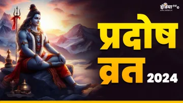 Pradosh Vrat 2024- India TV Hindi