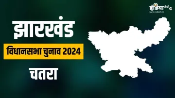 Jharkhand Assembly Elections 2024 Chatra assembly elections 2024 chatra assembly seat bjp rjd jmm kn- India TV Hindi