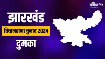 झारखंड विधानसभा चुनाव 2024- India TV Hindi