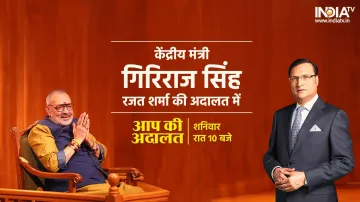 Giriraj Singh, Aap Ki Adalat, Aap Ki Adalat New, Giriraj Singh Interview- India TV Hindi