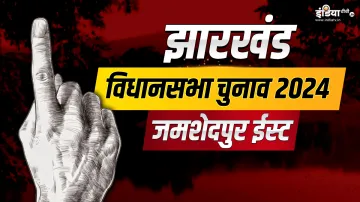  जमशेदपुर ईस्ट विधानसभा चुनाव 2024- India TV Hindi