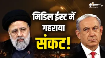 मिडिल ईस्ट में गहराया संकट!- India TV Hindi