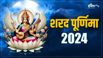 Sharad Purnima - India TV Hindi