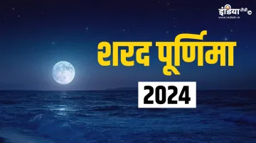 Sharad Purnima 2024- India TV Hindi