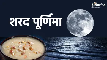 Sharad Purnima 2024- India TV Hindi