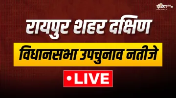 रायपुर शहर दक्षिण सीट का रिजल्ट।- India TV Hindi