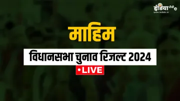 Mahim Election Results Live- India TV Hindi