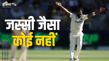 Jasprit bumrah- India TV Hindi