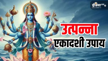 Utpanna Ekadashi 2024- India TV Hindi